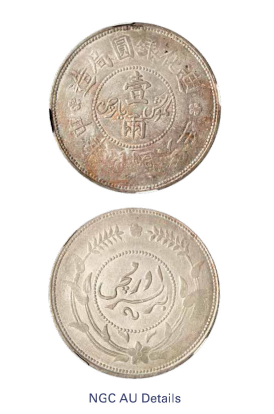 如见仁心·致远堂藏中国机制银币 民国六年迪化银元局造壹两银币一枚，背上花版，L&M-837/WS1319，NGC评级AU Details