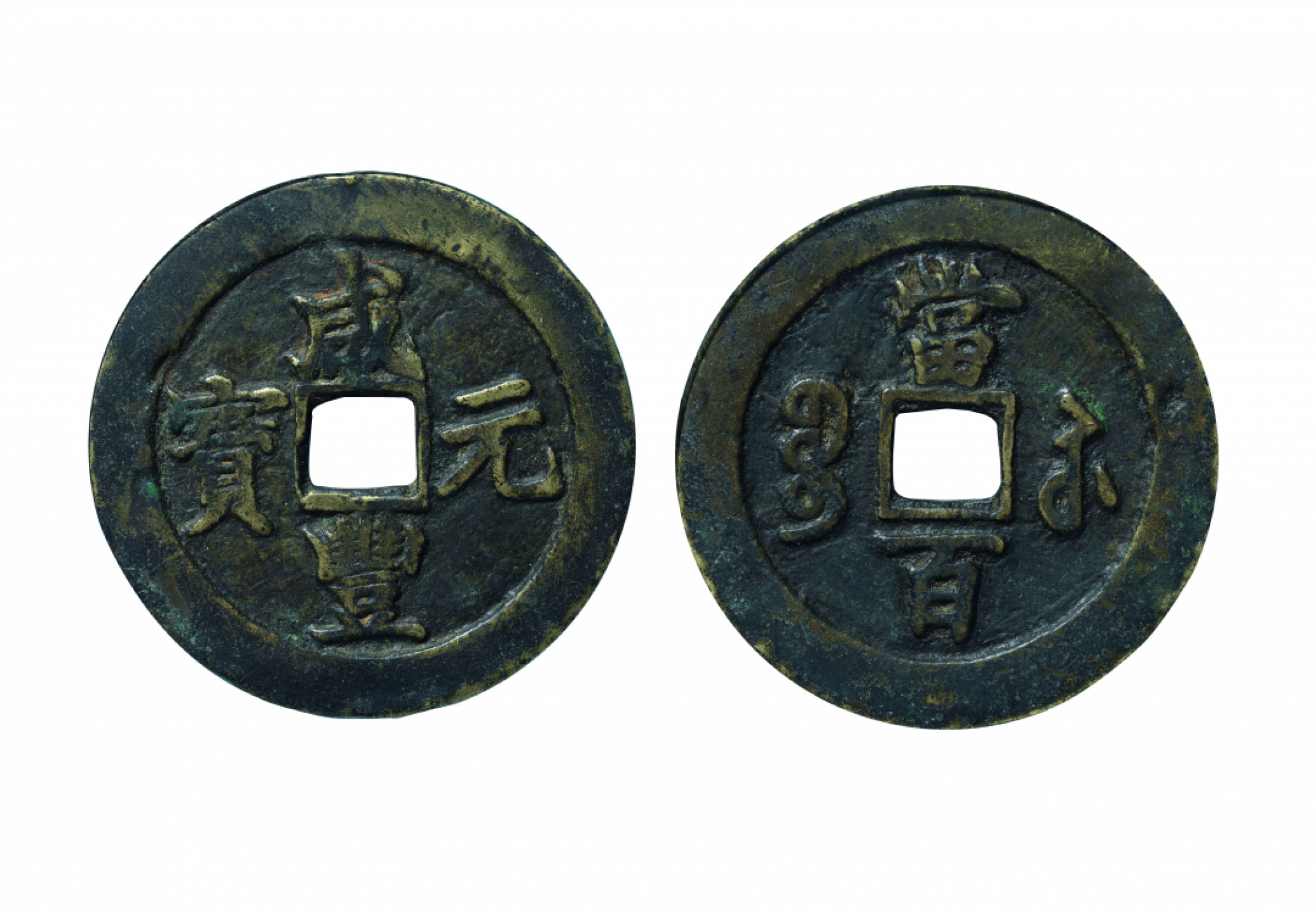 佳期四古钱币 金银锭 纸币 徽章专场 “咸丰元宝”宝苏当百一枚（勾咸版）