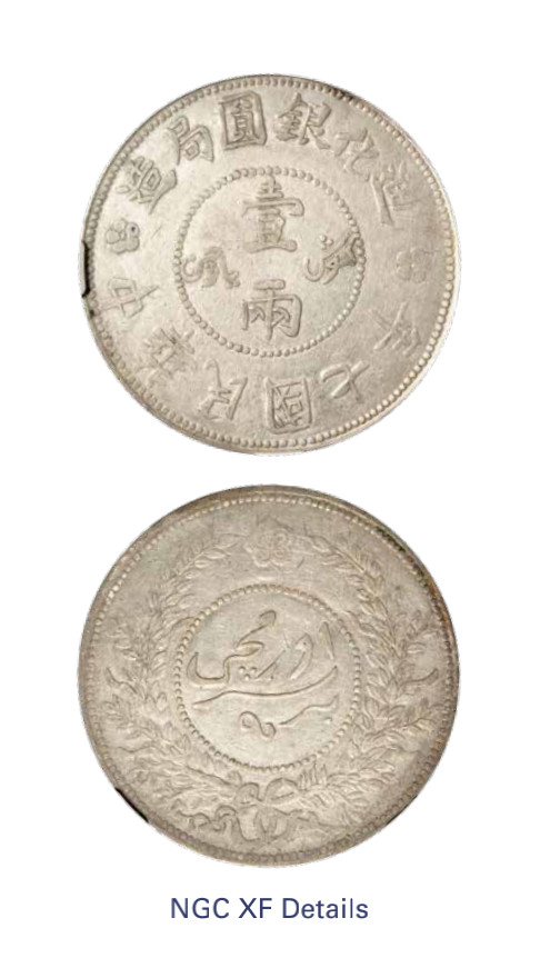 如见仁心·致远堂藏中国机制银币 民国六年迪化银圆局造壹两银币一枚，背上花版，L&M-837/WS1319，NGC评级XF Details
