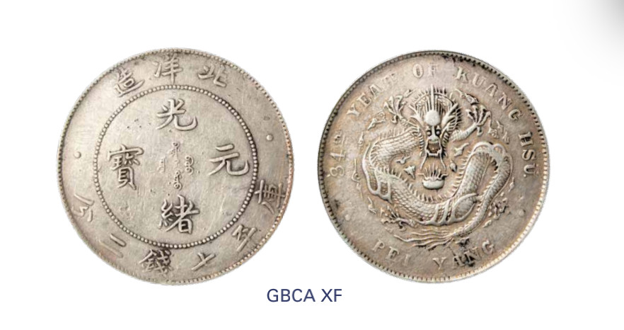 如见仁心·致远堂藏中国机制银币 光绪三十四年北洋造光绪元宝库平七钱二分银币一枚，Y-73.2/LM-465/WS0640，北京公博评级XF