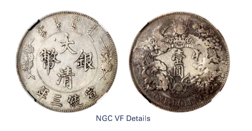 如见仁心·致远堂藏中国机制银币 宣统三年大清银币壹圆一枚，深版，L&M-37，NGC评级VF Details