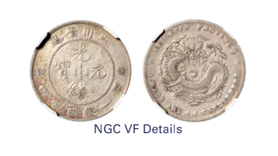 如见仁心·致远堂藏中国机制银币 1898-1908年四川省造光绪元宝库平一钱四分四厘银币一枚/WS0744/L&M-349，淡彩银光，NGC评级VF Details