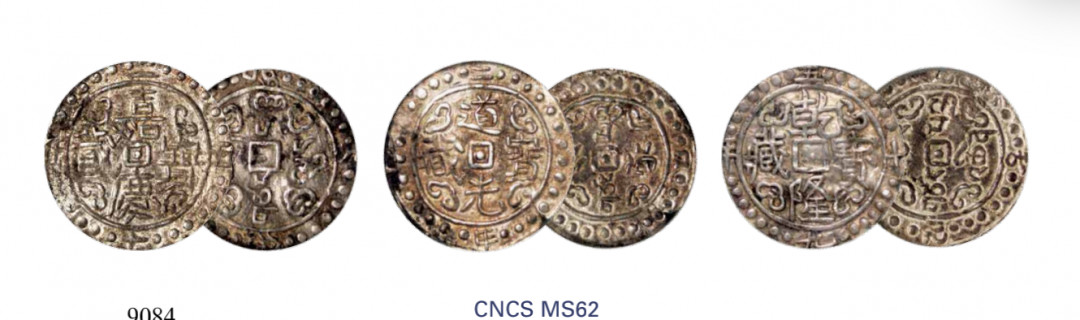 如见仁心·致远堂藏中国机制银币 1794-1820年乾隆宝藏一钱、道光宝藏一钱、嘉庆宝藏一钱各一枚，状态自然，不多见，“钱到家”吉语封装套币，CNCS评级MS62