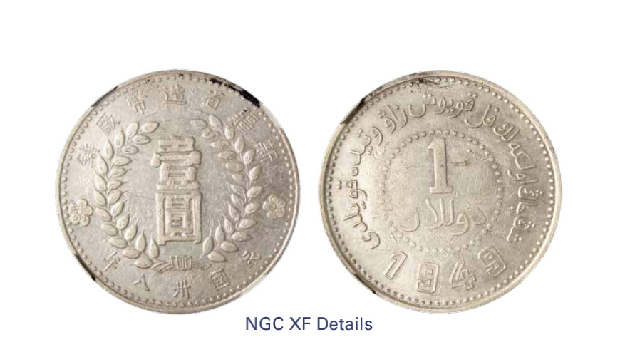 如见仁心·致远堂藏中国机制银币 1949年新疆省造币厂铸壹圆银币一枚，方足“1”配实心壹，L7M-841，稀少，NGC评级XF Details