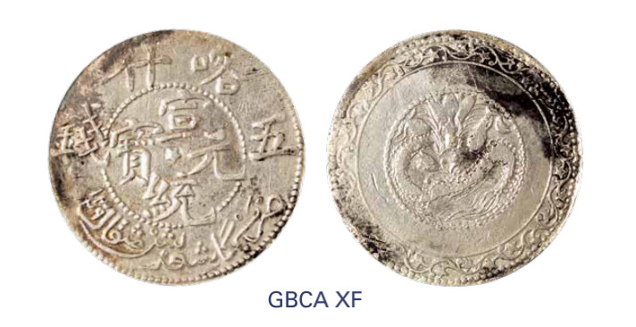 如见仁心·致远堂藏中国机制银币 1911年喀什宣统元宝伍钱一枚，回历1329年，L&M-760，北京公博评级XF