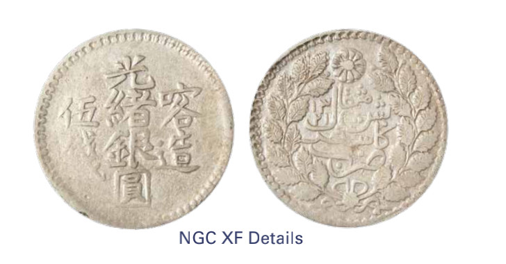 如见仁心·致远堂藏中国机制银币 1904年喀造光绪银圆伍钱一枚，回历1322年，WS1212/L&M-724，NGC评级XF Details