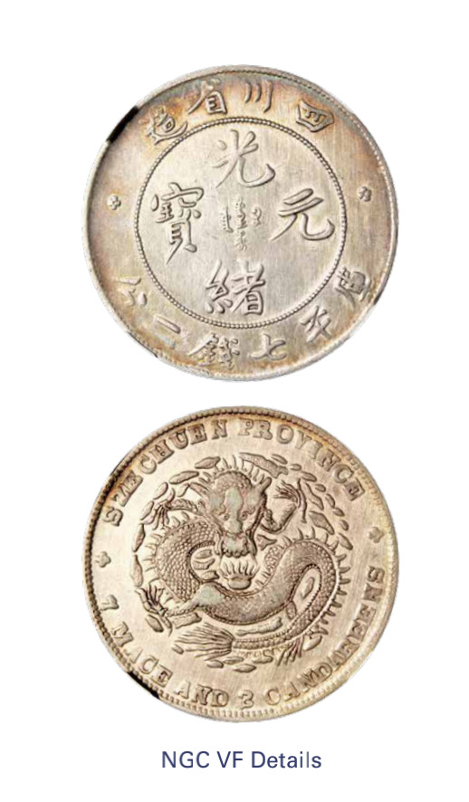 如见仁心·致远堂藏中国机制银币 1901-1908年四川省造光绪元宝库平七钱二分银币一枚，大头龙，L&M-345/WS0739，NGC评级VF Details