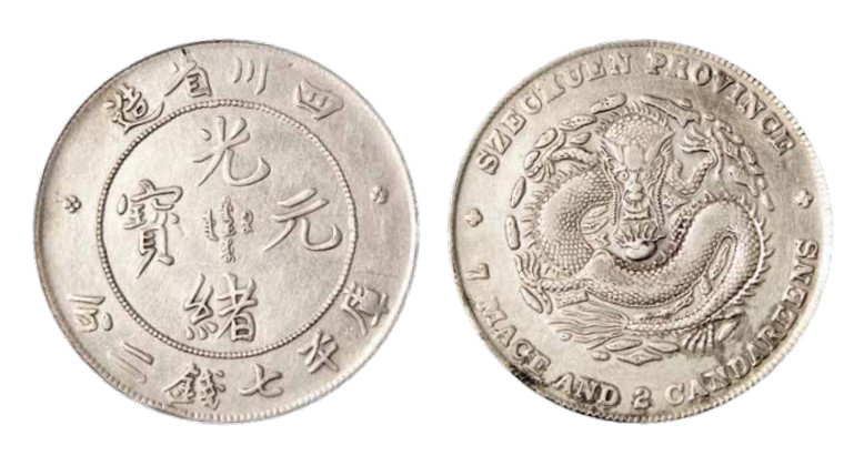 如见仁心·致远堂藏中国机制银币 四川省造光绪元宝库平七钱二分银币一枚，阔面龙，版底光洁，细节清晰/WS0738，近未使用品