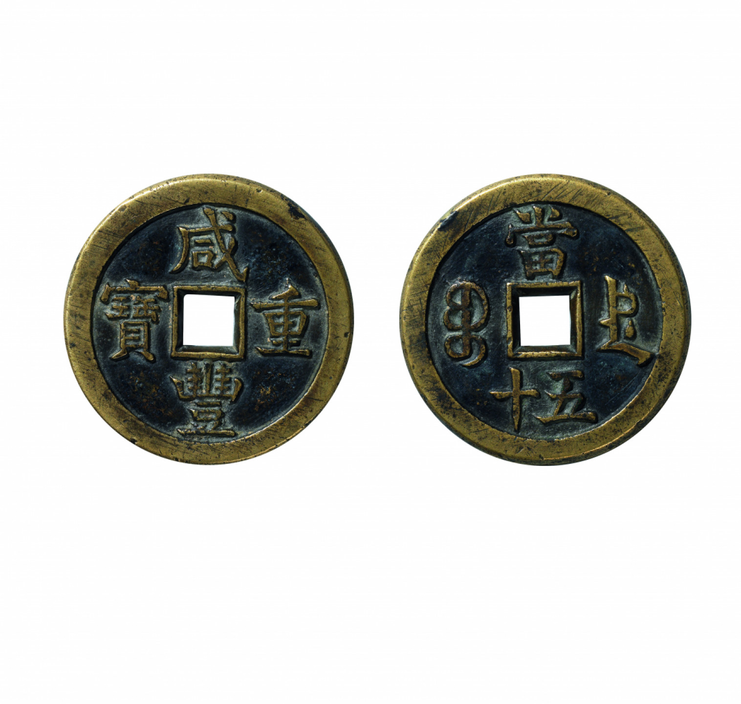 佳期四古钱币 金银锭 纸币 徽章专场 “咸丰重宝”宝德当五十钱一枚