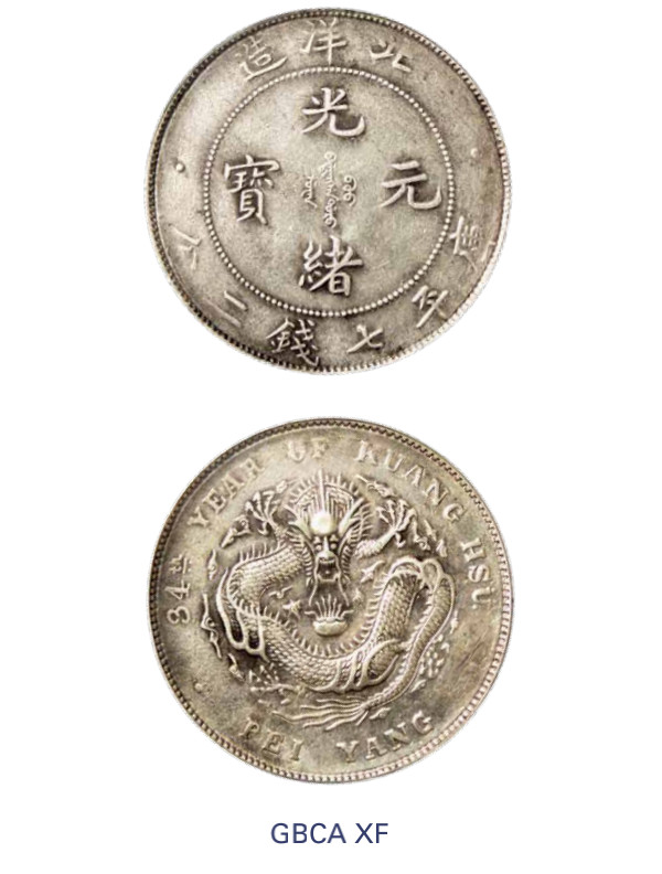 如见仁心·致远堂藏中国机制银币 光绪三十四年北洋造光绪元宝库平七钱二分银币一枚，Y-73.2/LM-465/WS0640，北京公博评级XF