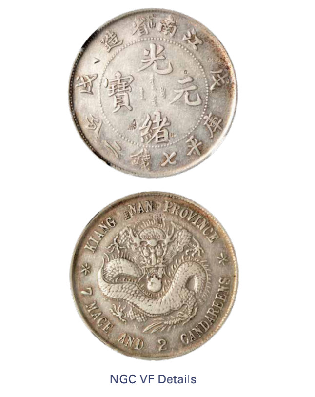 如见仁心·致远堂藏中国机制银币 1898年戊戌江南省造光绪元宝库平七钱二分银币一枚，凸眼龙版，L&M-217，NGC评级VF Details