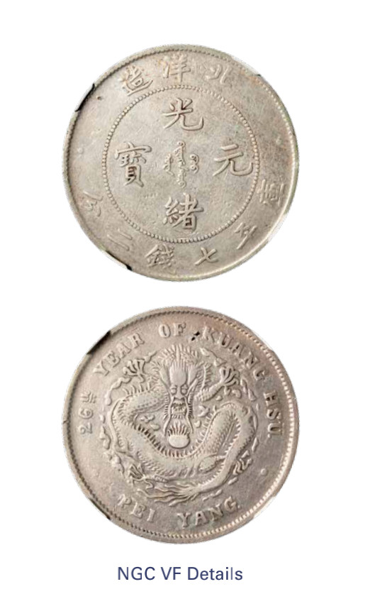 如见仁心·致远堂藏中国机制银币 光绪二十六年北洋造光绪元宝库平七钱二分银币一枚，此年份铸量稀少，L&M-459，NGC评级VF Details
