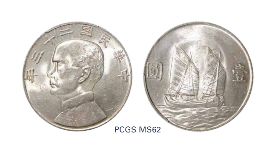 如见仁心·致远堂藏中国机制银币 民国二十三年孙中山像背帆船壹圆银币一枚，Y-345/LM-110，PCGS评级MS62