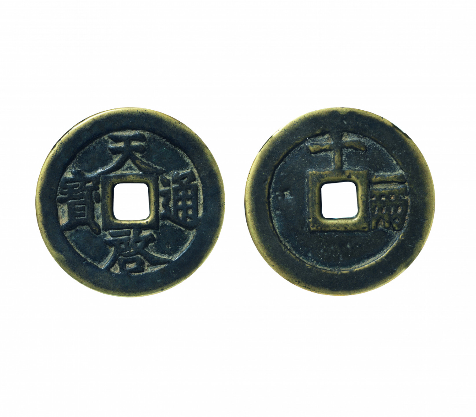 佳期四古钱币 金银锭 纸币 徽章专场 “天启通宝”背十一两一枚