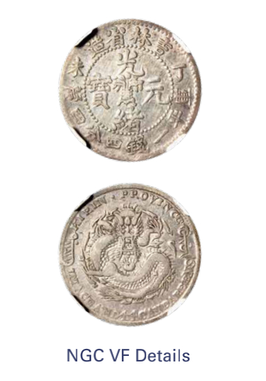 如见仁心·致远堂藏中国机制银币 1907年丁未吉林省造光绪元宝库平一钱四分四厘银币一枚，“丁未”小字，半火焰，WS0531/L&M-569，NGC评级VF Details