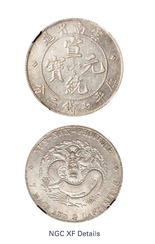 如见仁心·致远堂藏中国机制银币 1909-1911年云南省造宣统元宝库平七钱二分银币一枚，L&M-425，NGC评级XF Details