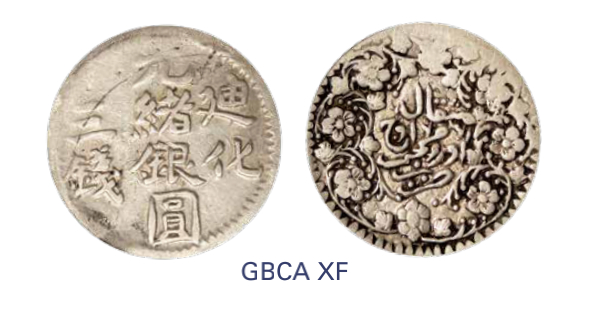 如见仁心·致远堂藏中国机制银币 1904年新疆迪化光绪银圆三钱一枚，回历1322年，WS1272，北京公博评级XF