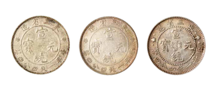 如见仁心·致远堂藏中国机制银币 东三省造宣统元宝库平一钱四分四厘银币三枚，近未使用至品