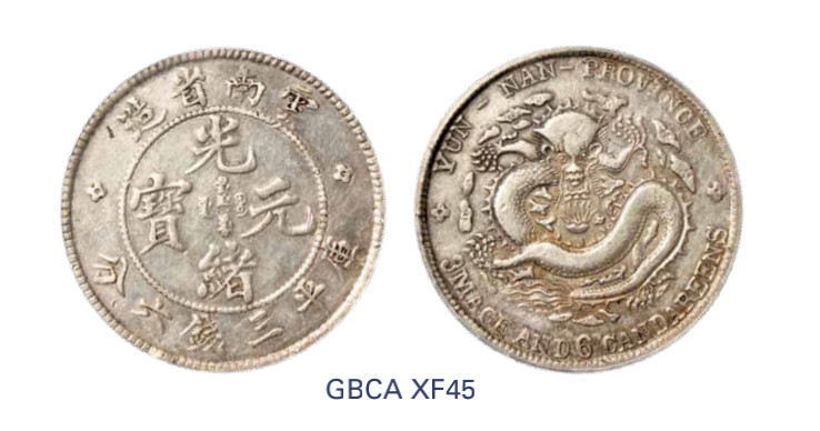 如见仁心·致远堂藏中国机制银币 云南省造光绪元宝库平三钱六分银币一枚，老云南，Y-253/LM-419/WS0660，北京公博评级XF45