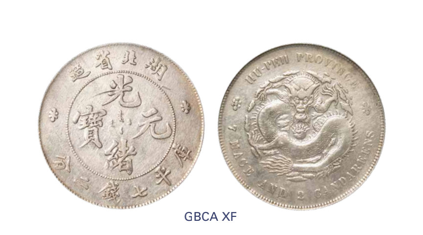 如见仁心·致远堂藏中国机制银币 1895年湖北省造光绪元宝库平七钱二分银币一枚，Y-127.1/LM-182/WS0873，北京公博评级XF