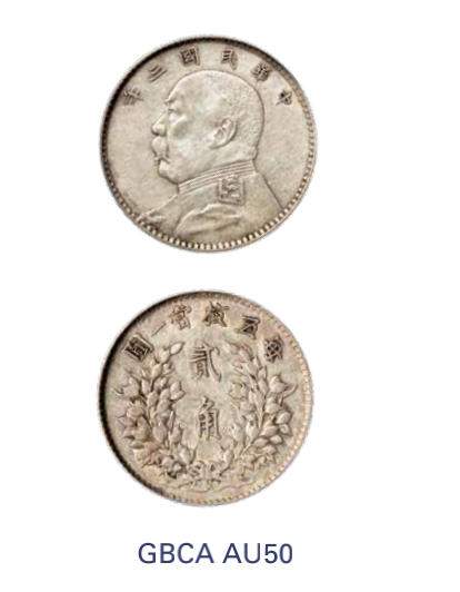 如见仁心·致远堂藏中国机制银币 民国三年袁世凯像贰角银币一枚，Y-327/LM-65/WS0176-1，北京公博评级AU50
