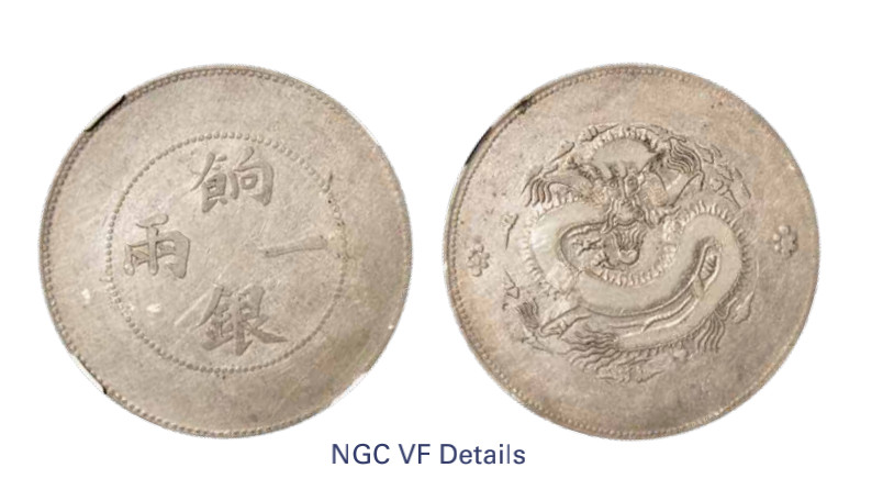 如见仁心·致远堂藏中国机制银币 1910年新疆饷银一两银币一枚，无回文，L&M-811，NGC评级VF Details