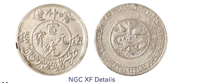 如见仁心·致远堂藏中国机制银币 1910年喀什造宣统元宝伍钱一枚，回历1328年，L&M-756，NGC评级XF Details
