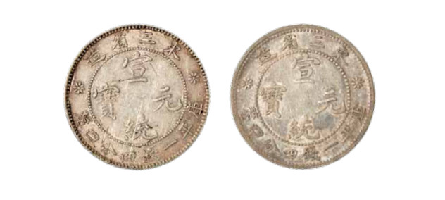 如见仁心·致远堂藏中国机制银币 东三省造宣统元宝库平一钱四分四厘银币二枚，近未使用品
