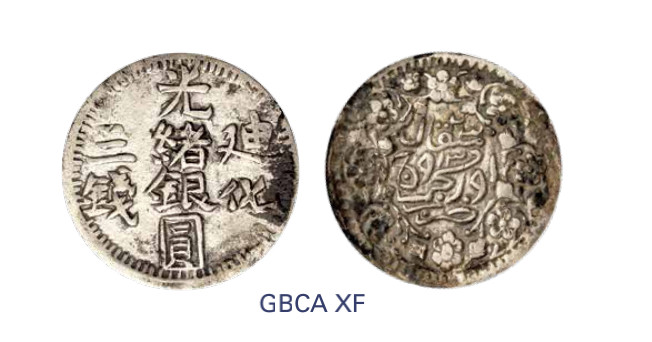 如见仁心·致远堂藏中国机制银币 1905年新疆迪化光绪银圆三钱一枚，回历1323年，WS1276，北京公博评级XF