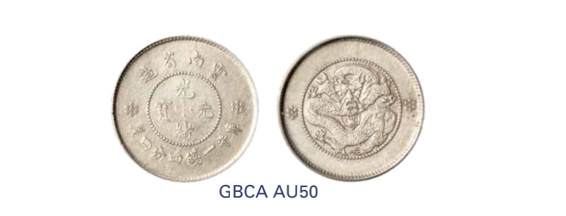 如见仁心·致远堂藏中国机制银币 1911年云南省造光绪元宝库平一钱四分四厘银币一枚，火球下三圈，Y-256a/LM-423/WS0687，北京公博评级AU50