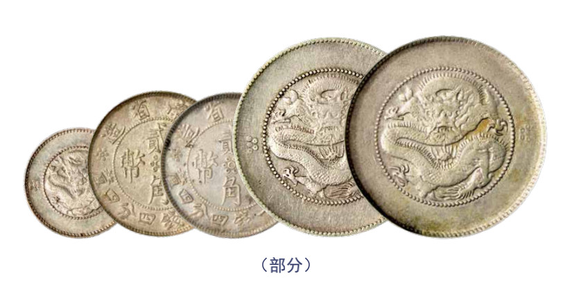 如见仁心·致远堂藏中国机制银币 云南省造光绪元宝库平三钱六分银币四枚、七分二厘银币一枚；另有1933年云南省造贰角银币四枚，近未使用品