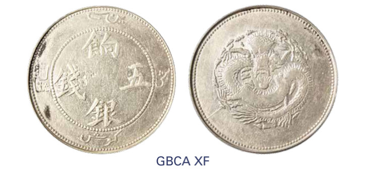 如见仁心·致远堂藏中国机制银币 1910年新疆饷银五钱一枚，正回文，L&M-820/WS1293，北京公博评级XF