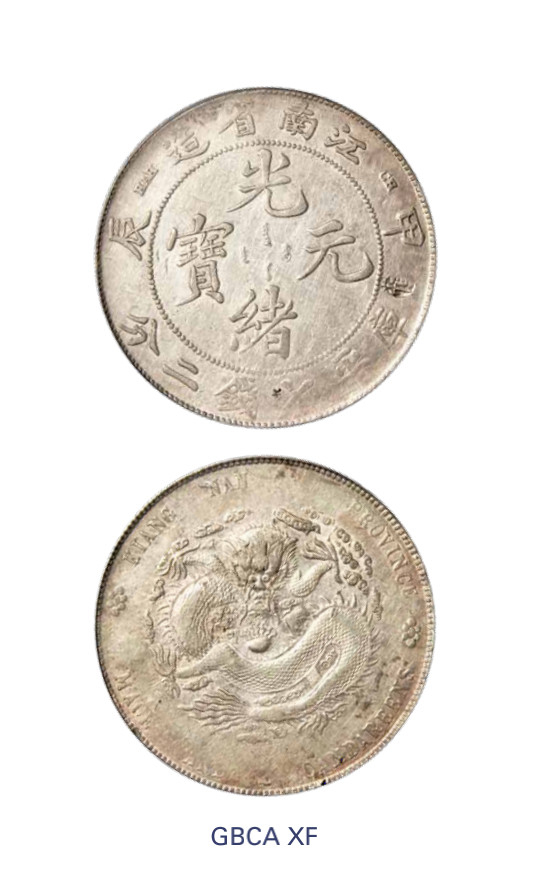 如见仁心·致远堂藏中国机制银币 1904甲辰江南省造光绪元宝库平七钱二分银币一枚，CH版，Y-145a.12/LM-257/WS0857，北京公博评级XF