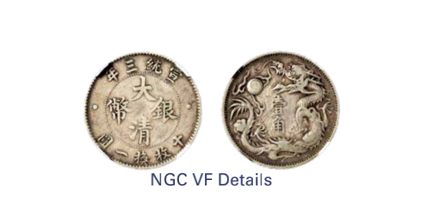 如见仁心·致远堂藏中国机制银币 宣统三年大清银币壹角一枚，L&M-41，NGC评级VF Details