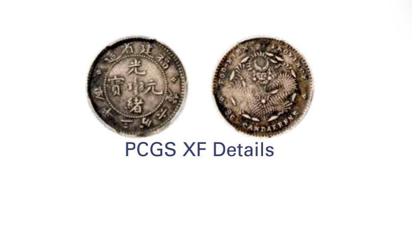如见仁心·致远堂藏中国机制银币 1903-1908年福建省造光绪元宝库平三分六厘银币一枚，WS1034，PCGS评级XF Detail，《中国金银币目录1791-1949》第269页之原物
