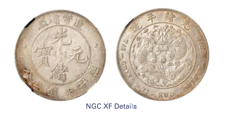 如见仁心·致远堂藏中国机制银币 1908年造币总厂光绪元宝库平七钱二分银币一枚，L&M-11，龙鳞完整，版底自然，NGC评级XF Details