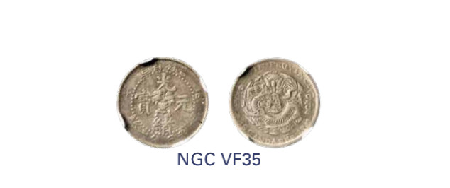 如见仁心·致远堂藏中国机制银币 1906年丙午吉林省造光绪元宝库平三分六厘银币一枚，Y-179.1/LM-566，WS0524，NGC评级VF35