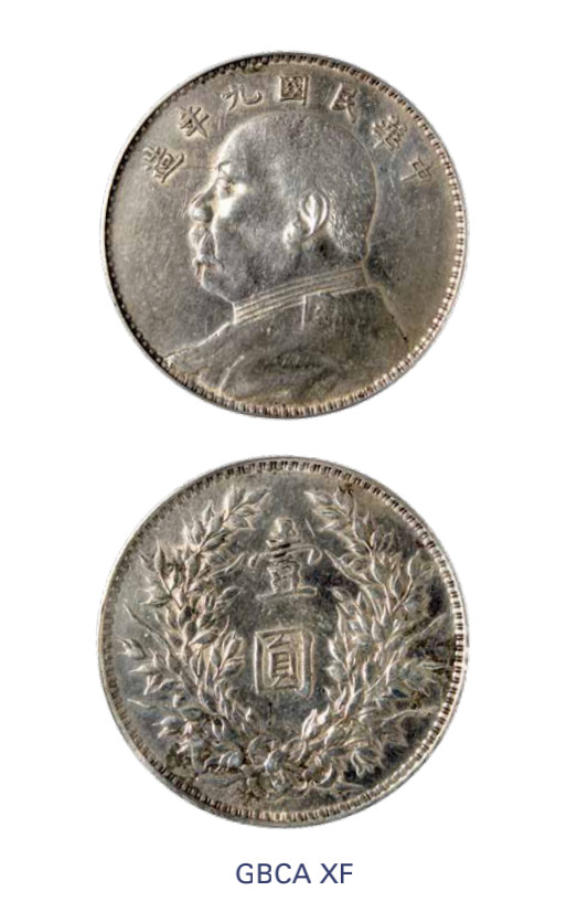 如见仁心·致远堂藏中国机制银币 民国九年袁世凯像壹圆银币一枚，Y-329.6/LM-77/WS0181-6，北京公博评级XF