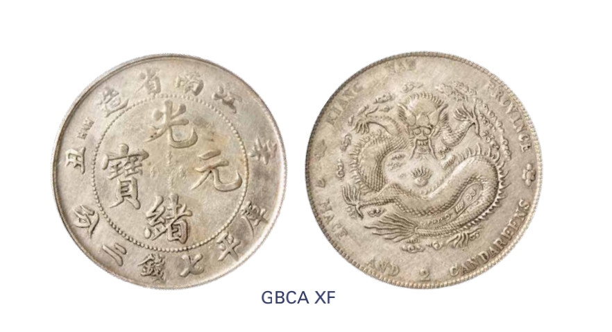 如见仁心·致远堂藏中国机制银币 1901年辛丑江南省造光绪元宝库平七钱二分银币一枚，有英文HAH粗字版，Y-145a/LM-244/WS0827，北京公博评级XF