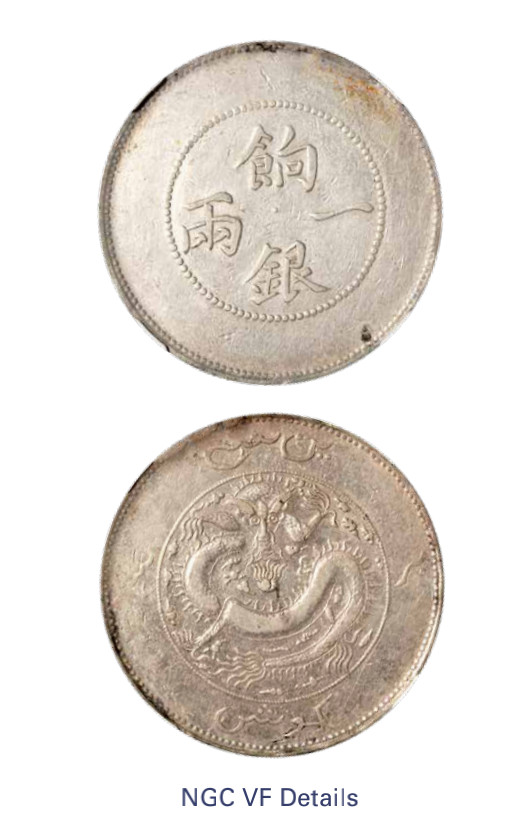 如见仁心·致远堂藏中国机制银币 1910年新疆饷银一两银币一枚，背回文，珠圈龙，L&M-813，少见，NGC评级VF Details