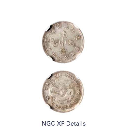 如见仁心·致远堂藏中国机制银币 1899年己亥江南省造光绪元宝库平七分二厘银币一枚，Y-142a.2/LM-227/WS0813，UNC评级XF Details