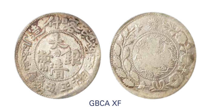 如见仁心·致远堂藏中国机制银币 1908年喀什造大清银币湘平五钱一枚，回历1326年，WS1233/L&M-750，北京公博评级XF