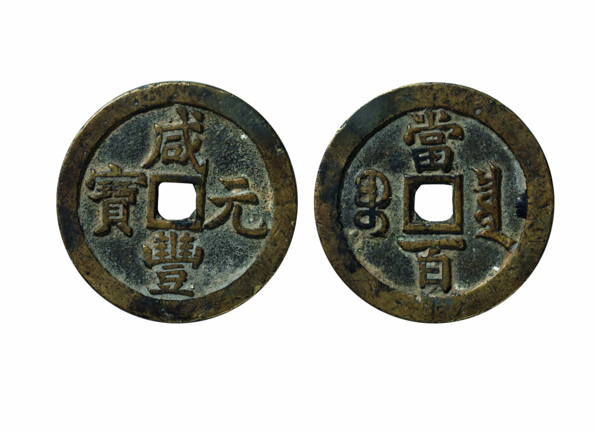 佳期四古钱币 金银锭 纸币 徽章专场 “咸丰元宝”宝泉当百钱一枚
