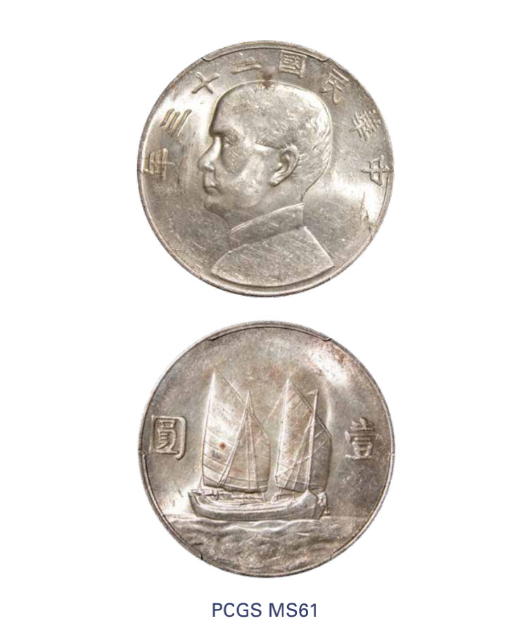 如见仁心·致远堂藏中国机制银币 民国二十三年孙中山像背帆船壹圆银币一枚，Y-345/LM-110，PCGS评级MS61