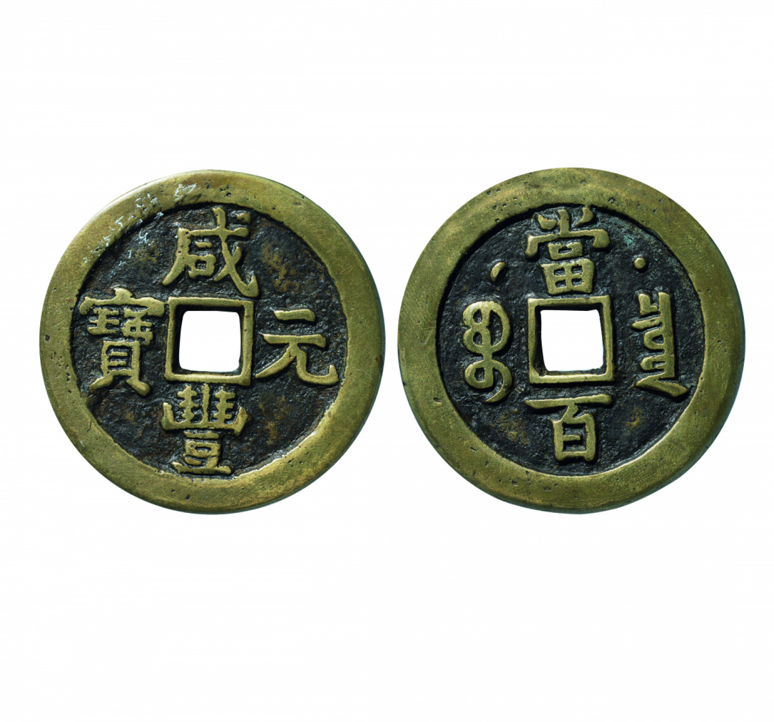 佳期四古钱币 金银锭 纸币 徽章专场 克勤郡王铸“咸丰元宝”宝泉当百星月钱一枚
