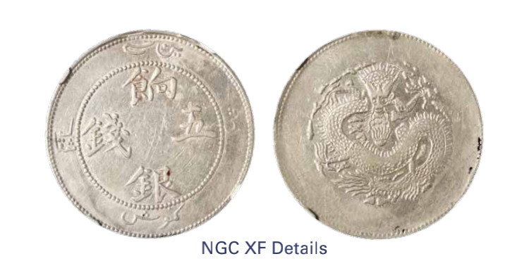 如见仁心·致远堂藏中国机制银币 1910年新疆饷银五钱一枚，正回文，L&M-820/WS1293，NGC评级XF Details