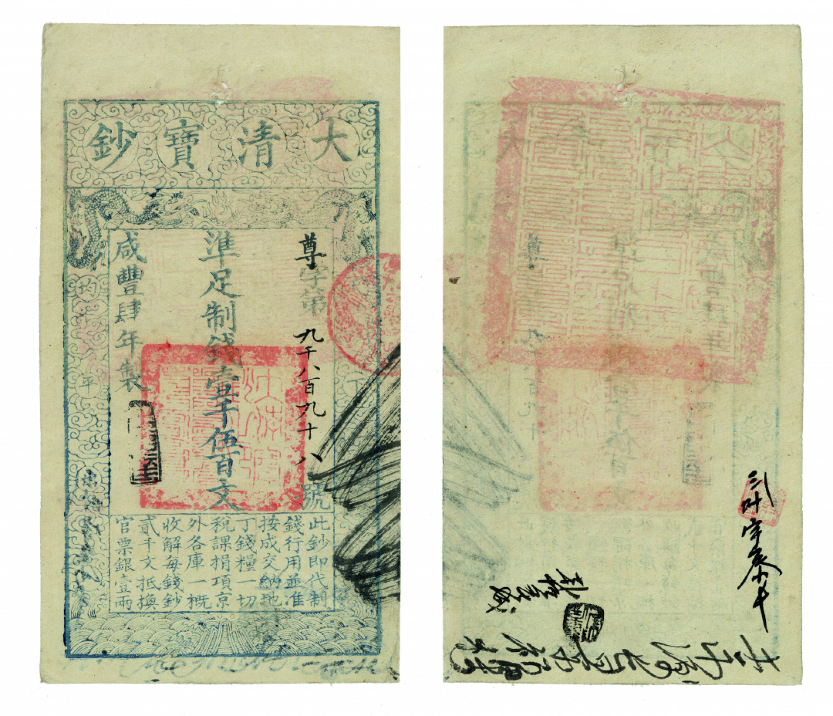 佳期四古钱币 金银锭 纸币 徽章专场 大清宝钞一千五百文钱票一枚