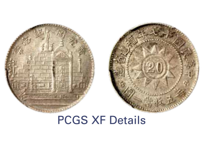 如见仁心·致远堂藏中国机制银币 民国十七年福建省造黄花岗纪念贰角银币一枚，WS1061，PCGS评级XF Detail，《中国金银币目录1791-1949》第270页之原物