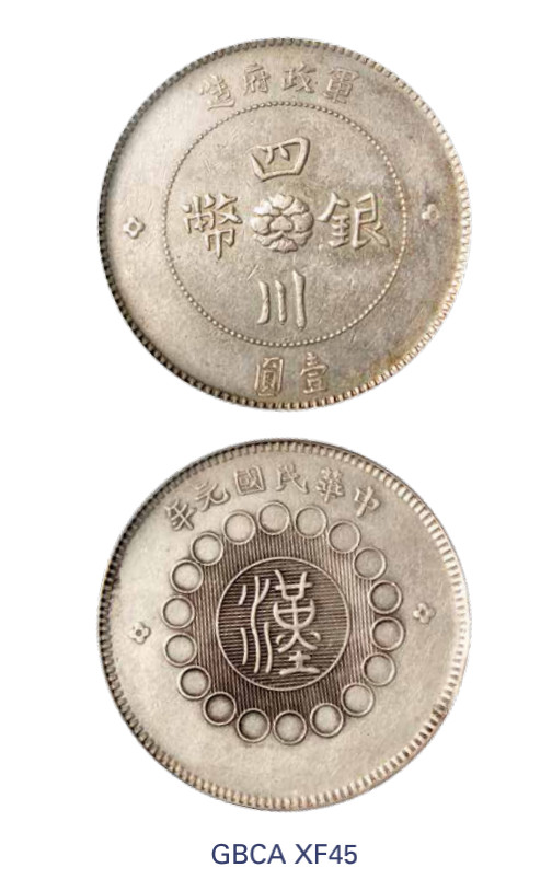 如见仁心·致远堂藏中国机制银币 民国元年军政府造四川银币壹圆一枚，Y-456/LM-366/WS0778，北京公博评级XF45