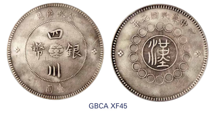 如见仁心·致远堂藏中国机制银币 民国元年军政府造四川银币壹圆一枚，民有点，Y-456/LM-366/WS0778，北京公博评级XF45